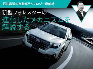 新型フォレスターの進化したメカニズムを解説する【石井昌道の自動車テクノロジー最前線】