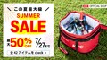 工具【KTC】がセール開催中！全42品が最大50％OFF！7月27日までの期間限定！折りたたみコンテナの特別色が3,080円など！