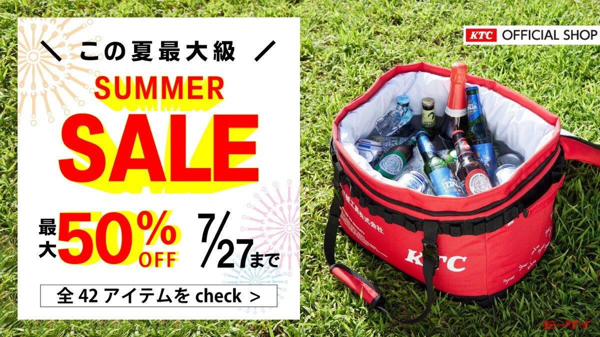 工具【KTC】がセール開催中！全42品が最大50％OFF！7月27日までの期間限定！折りたたみコンテナの特別色が3,080円など！