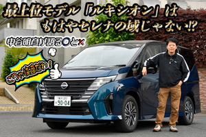 日産セレナの最上位モデル「ルキシオン」はもはや上位モデルのミニバン超え!?　中谷明彦がミニバンをガチ試乗した【動画】