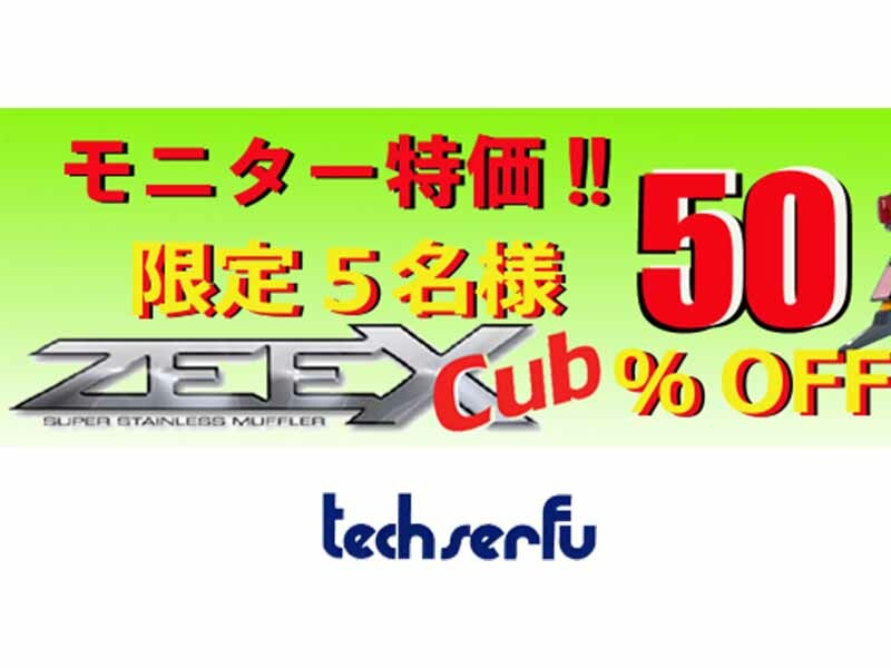 テックサーフが CT125ハンターカブ用フルエキゾーストマフラー「ZEEX Cub」のモニターキャンペーンを実施中！