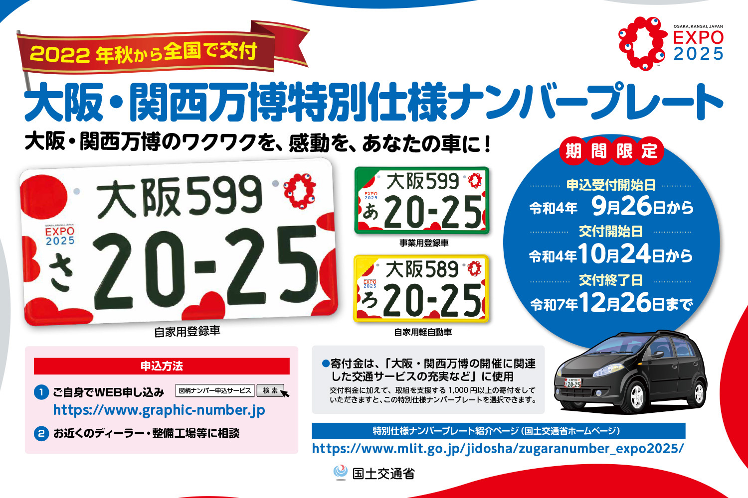 大阪・関西万博を愛車でも楽しめる！ 万博の開催を記念した特別
