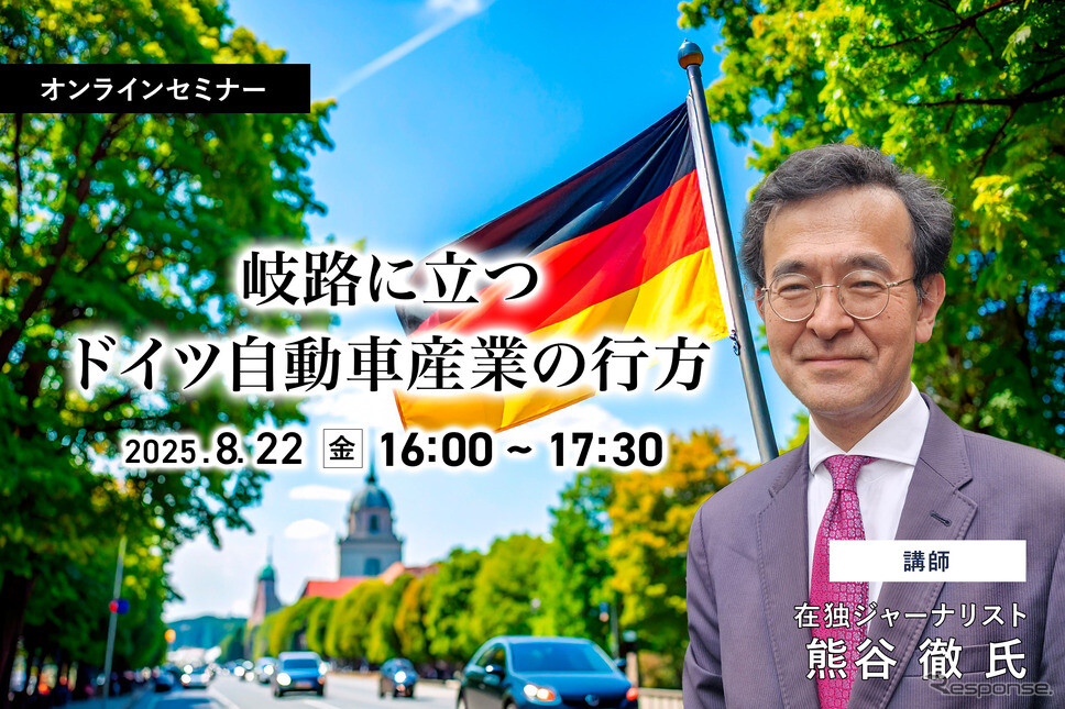 8/20申込締切 岐路に立つドイツ自動車産業の行方