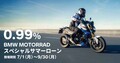 【BMW】「0.99%特別金利＋頭金サポート！」ほか 夏のキャンペーンを開催中！