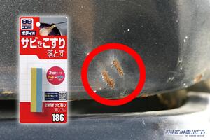 「ウソだろ…こんなところにサビが」放置はNG！なかったことにするサビ取り消しゴムを使って対処してみた。
