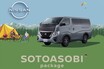 日産「キャラバン」が一部改良でガソリンモデルにACCを採用。新型アウトドア仕様やプレミアム仕様も追加…価格は270万8200円から