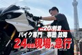 バイク専門レッカーの「RESCUE-1」が「東東京、千葉エリア」での24hサービスを開始！