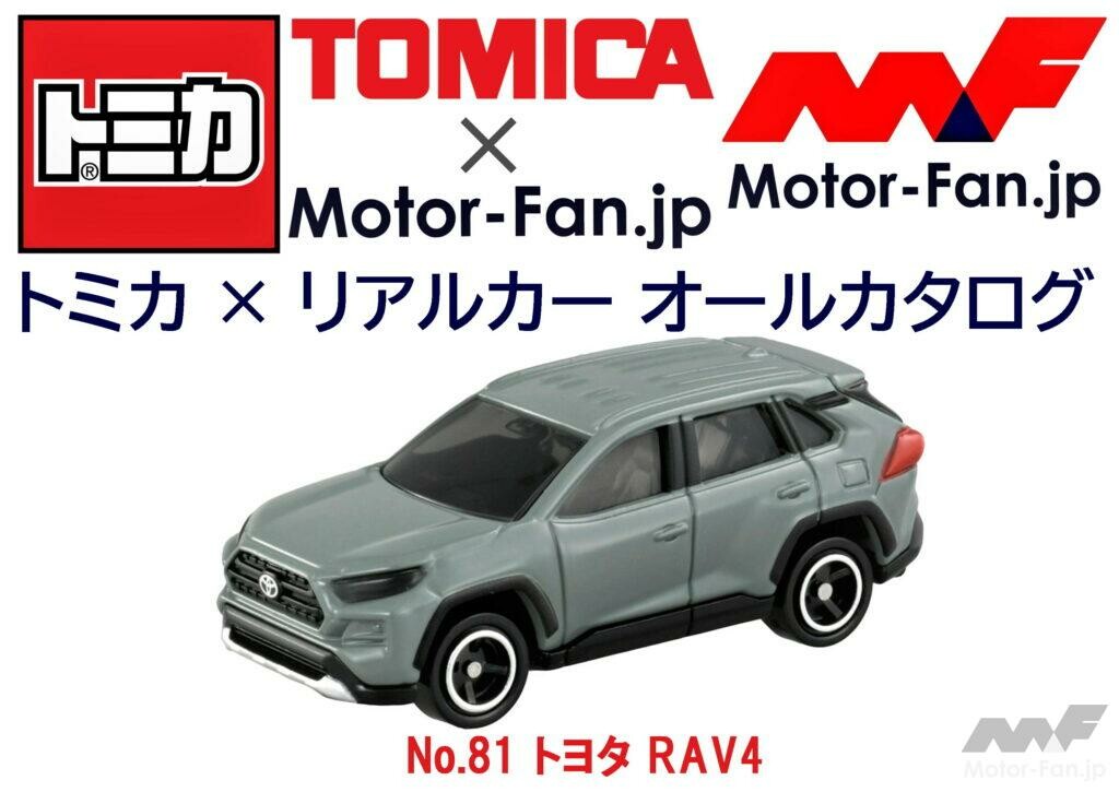 トミカ × リアルカー オールカタログ / No.81 トヨタ RAV4