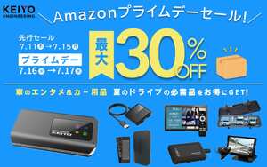 Amazonプライムデー　先行セールは本日から！　AI BOXなどKEIYO製品が最大30%OFFに