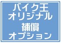 バイク王のレンタルバイク利用件数が累計4万5,000件を突破！