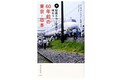 なぜ日本の鉄道オタクは「孤独」なのか？ 欧米ファンに遠く及ばぬ「公共性」──その背景にある“参画感”の欠如とは