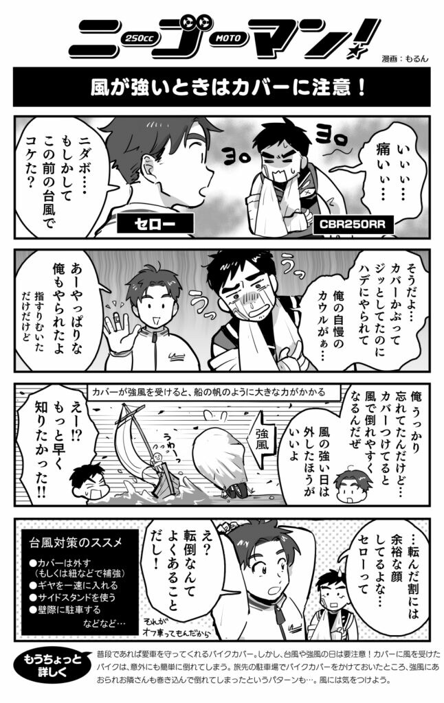 【バイク擬人化漫画】ニーゴーマン！第41話：台風のとき、バイクにできる対策は?!