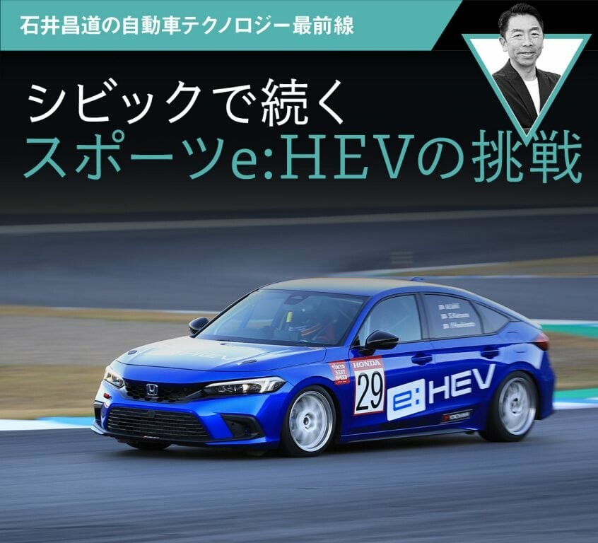 シビックで続くスポーツe:HEVの挑戦【石井昌道の自動車テクノロジー最前線】