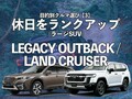 目的別クルマ選び【3】休日をランクアップ／ラージSUV