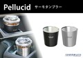 クルマのドリンクホルダーに設置する保温、保冷機能付き「ペルシード サーモタンブラー」が発売！