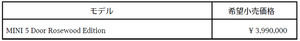 MINI　「ミニ5ドア ローズウッド・エディション」200台限定発売