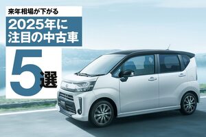 来年はどのクルマが安くなる!? 2025年に注目すべき中古車5選