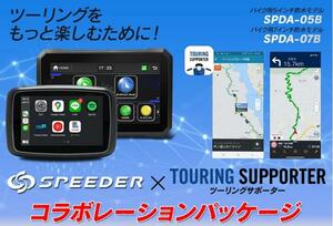 SPEEDER のディスプレイオーディオとナビアプリ「ツーリングサポーター by NAVITIME」ライセンスがセットになったお得なパッケージが発売！