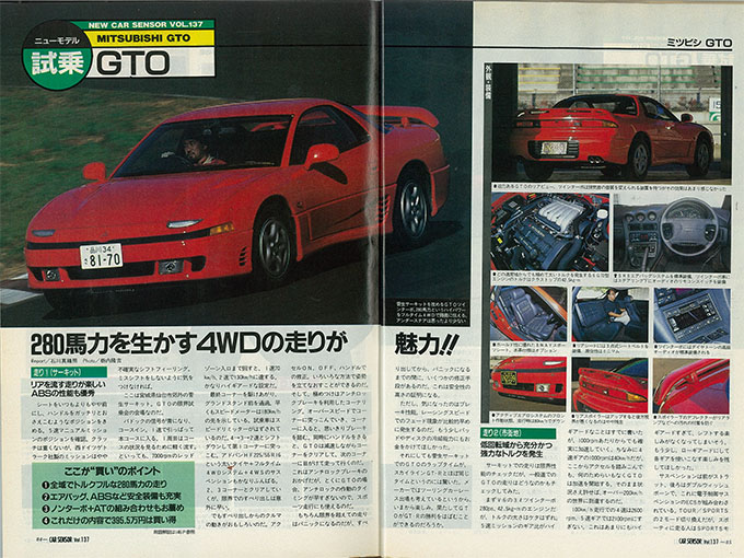 発掘 あの頃の試乗レポート Vol 3 1990年 三菱 Gto 280馬力を生かす4wdの走りが魅力 カーセンサー 自動車情報サイト 新車 中古車 Carview