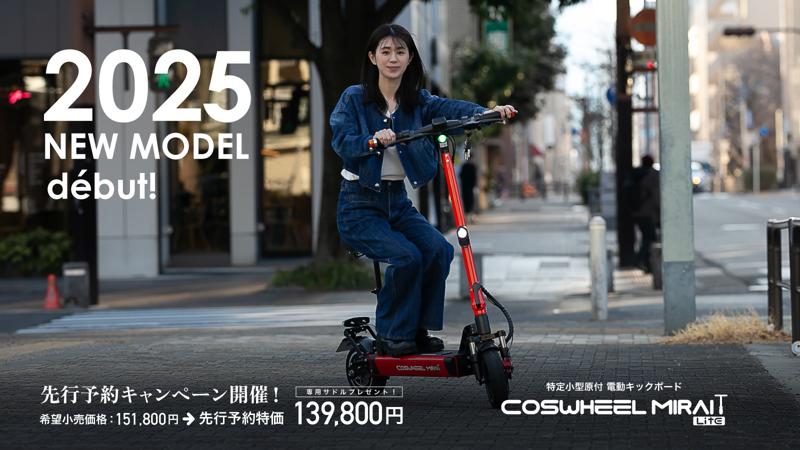 COSWHEEL】電動キックボード「COSWHEEL MIRAI T Lite」2025年 COSWHEEL】電動キックボード「COSWHEEL MIRAI T Lite」2025年