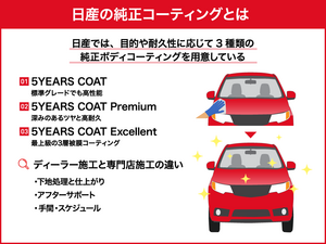 日産の純正コーティング｜5YEARSシリーズの特徴や専門店との違い！