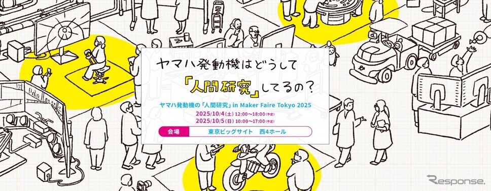 ヤマハ発動機、「人間研究」をテーマに3つの体験展示へ…Maker Faire Tokyo 2025