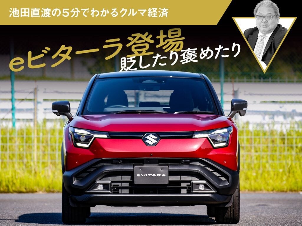 eビターラ登場 貶したり褒めたり【池田直渡の5分でわかるクルマ経済】