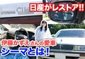 【動画】伊藤かずえさんの愛車シーマを日産が公式レストア！レストア前最後のドライブ直後に語ったこと