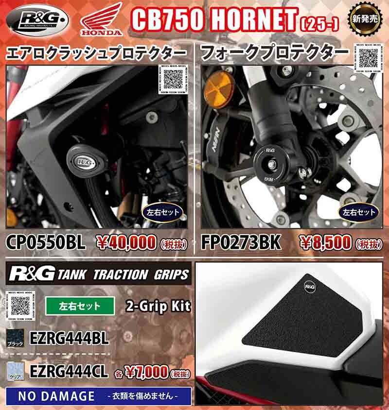 ネクサスから CB750 HORNET（25-）用「エアロクラッシュプロテクター／フォークプロテクター／タンクトラクショングリップ」が発売！