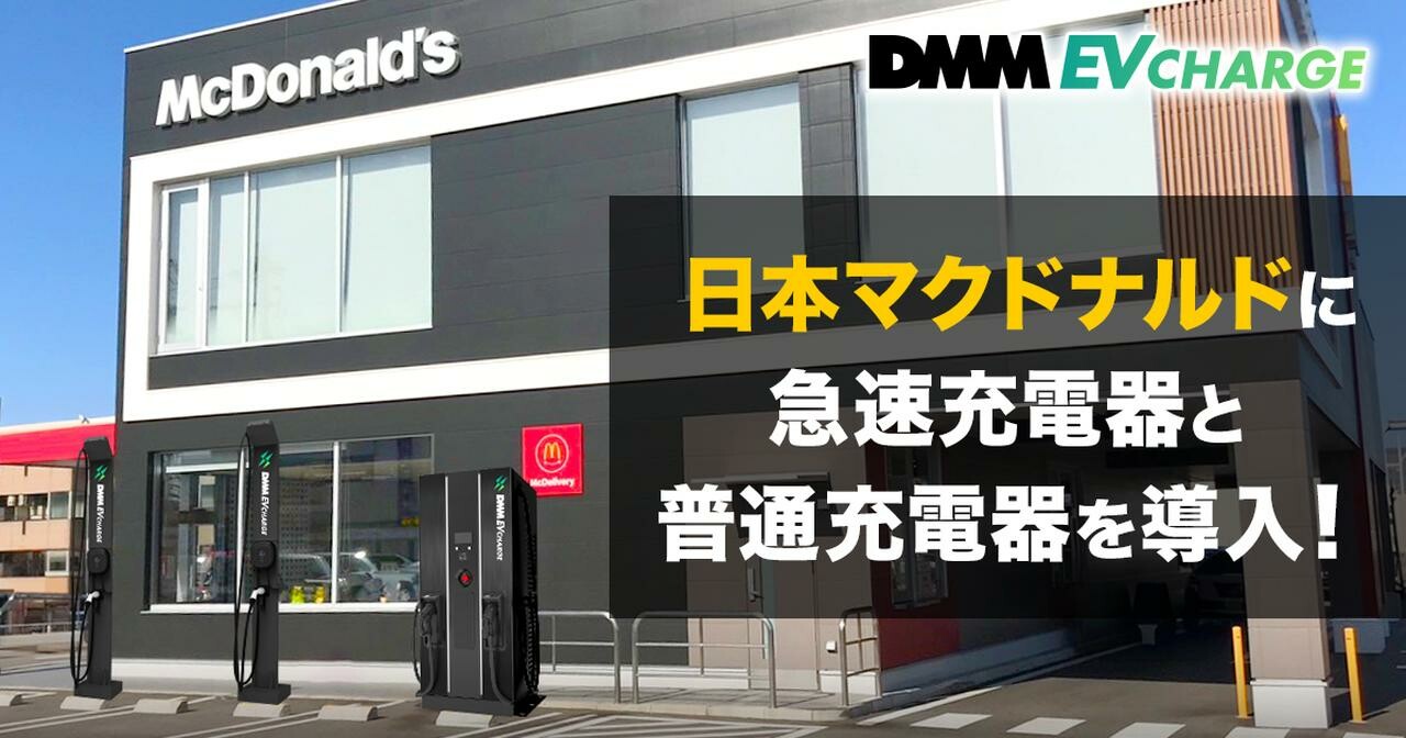 週末は子供たちと、マックでハッピー充電！？DMM EV CHARGEで始まる「美味しい家族サービス」【週刊 スタッフブログ】