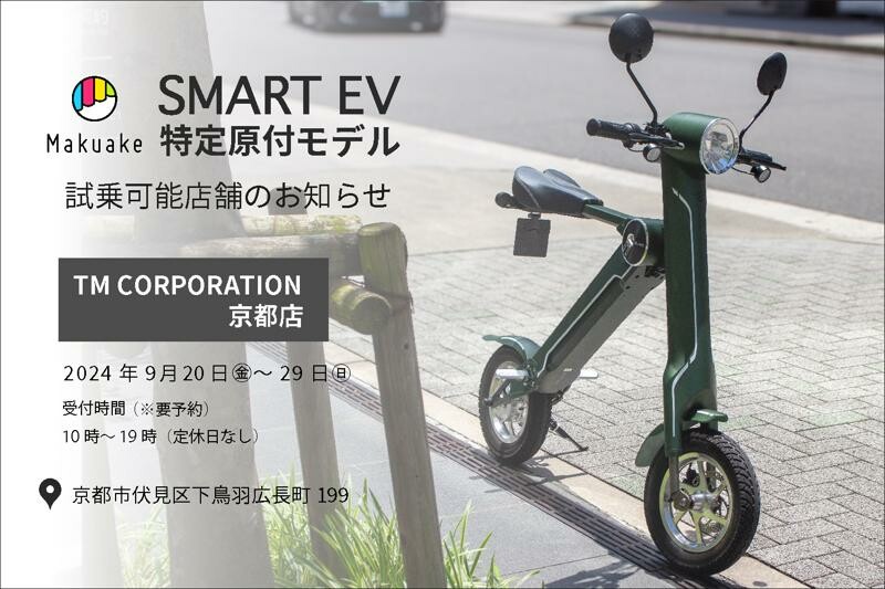 【ブレイズ】「スマートEV 特定原付モデル」の試乗できます！ TM CORPORATION 京都店で9/20～29まで