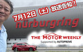 【第634回】7/12（土） THE MOTOR WEEKLY放送予告！