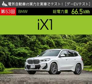 【BMW iX1 xDrive30】電気自動車の実力を実車でテスト！