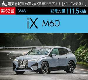 【BMW iX M60】電気自動車の実力を実車でテスト！