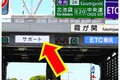 最近急増中!? 謎の「ETCサポート」という料金所レーンの正体は 「青と白の見慣れない看板」間違えて入ったらどうなる？
