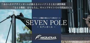 MIGRATRAILの組み立て式ポール「SEVEN POLE -セブンポール-」が発売！