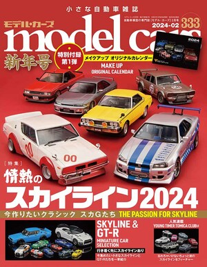 国内唯一の自動車模型専門誌、月刊「モデル・カーズ」最新号は、ニッサン スカイラインを大特集！