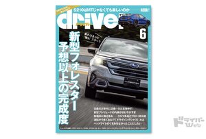 ＜最新号＞ドライバー2025年6月号が発売。フォレスター、クラウン エステート、アルカナ／CX-60／エクストレイル、スバルS210、プレリュード、シビック タイプＲ特別仕様車、BYD シーライオン7ほか＜4月18日＞