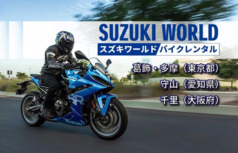 【スズキ】スズキ直営店でのバイクレンタルサービスが中部・関西地区でも取り扱い開始！