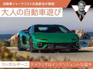 【ランボルギーニ】テメラリオはインテリジェントな猛牛【九島辰也】