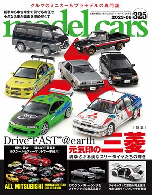国内唯一の自動車模型専門誌、月刊「モデル・カーズ」最新号は、三菱を大特集！