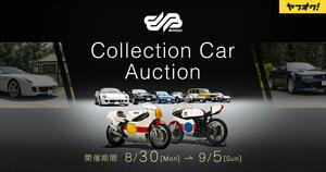 ヤフオク！で第4回「コレクションカーオークション」が開催｜ヤマハ伝説のロードレーサー「TZ500」「TZ350」も出品