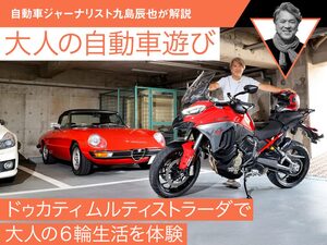 ドゥカティ ムルティストラーダで大人の6輪生活を体験【九島辰也】