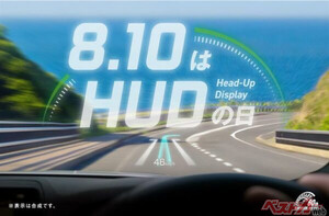 8月10日を新記念日「HUD（ハッド）の日」に制定!?　フロントウィンドウに情報を表示してくれるシステムが安全運転に貢献