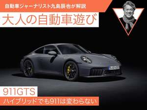 【911GTS】ハイブリッドでも911は変わらない【九島辰也】