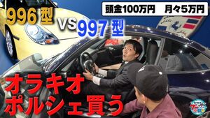 オラキオ「遅れてきた優勝記念」 “ファーストポルシェ”購入は997型に決まり!?