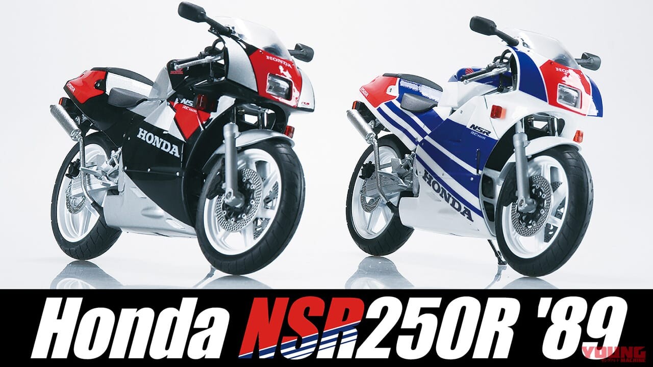 「俺達の青春！」「2ストといえばコイツ」青島文化教材社より伝説の’89MC18型が完成品スケールモデルとして登場