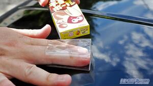 「えっソレでわかるの？」お菓子のセロハンで愛車のコンディションをチェック。目には見えないから把握しにくいボディの状況を確認できる。