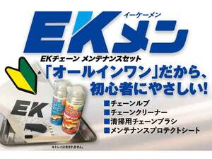 江沼チヱン製作所のチェーンメンテナンスセット「EKメン」解説動画がリニューアル！（動画あり）
