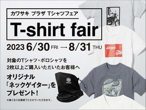 【カワサキ】2023年「カワサキプラザ Tシャツフェア」を6/30～8/31まで開催！